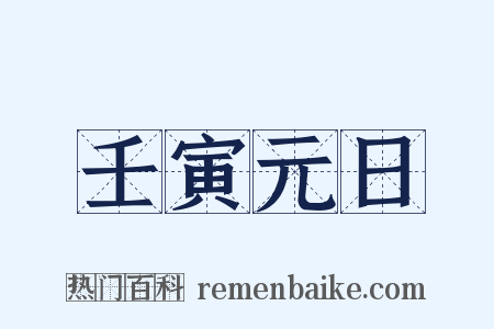 壬寅元日是什么意思的图片